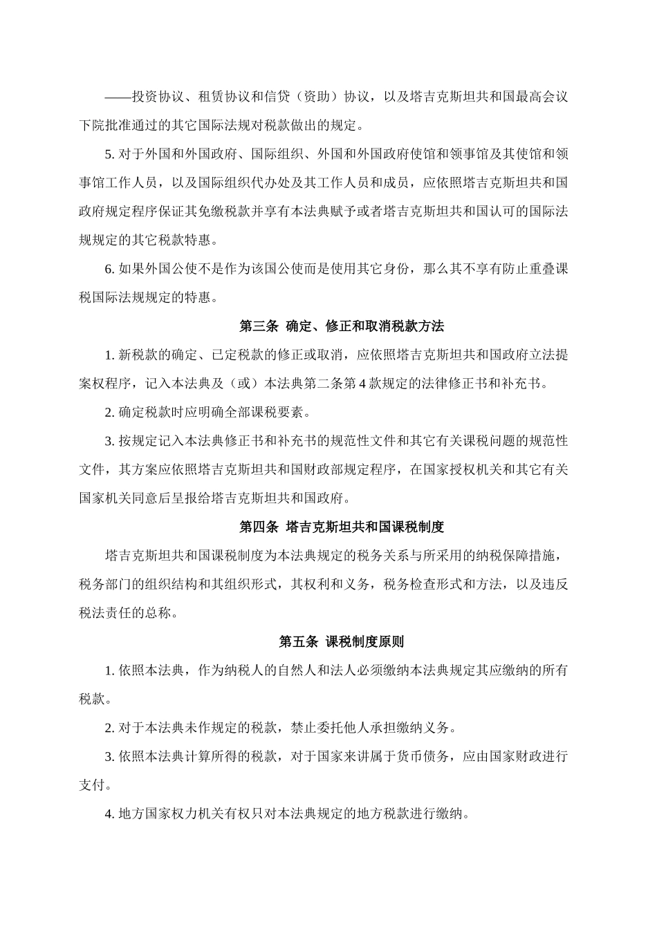 塔吉克斯坦共和国税法_第2页