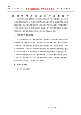 深圳供电局安全生产方案设计