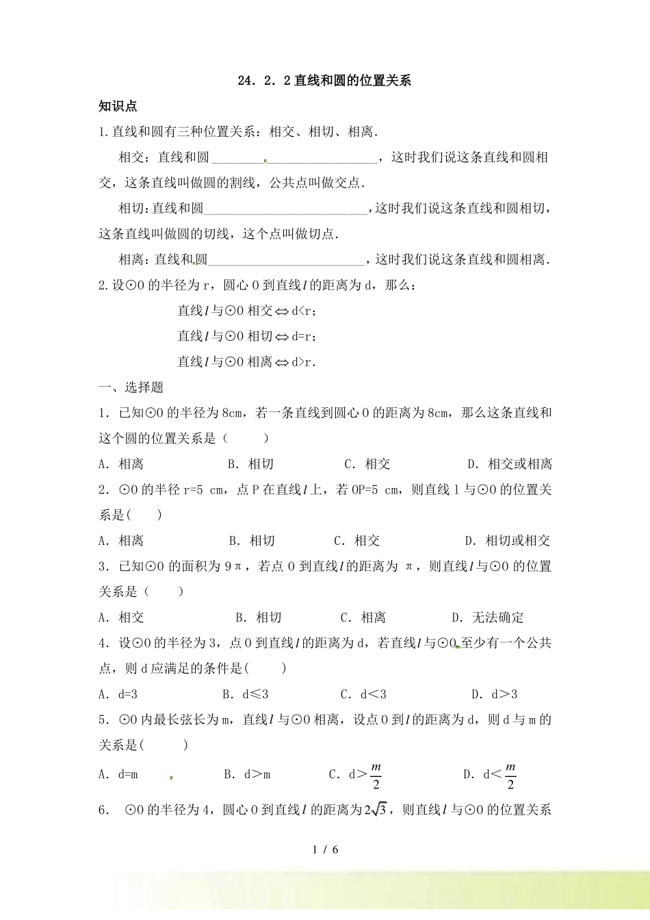 22直线和圆的位置关系课后练习含答案_第1页