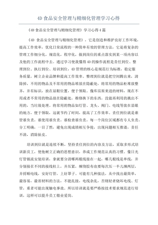 4D食品安全管理与精细化管理学习心得