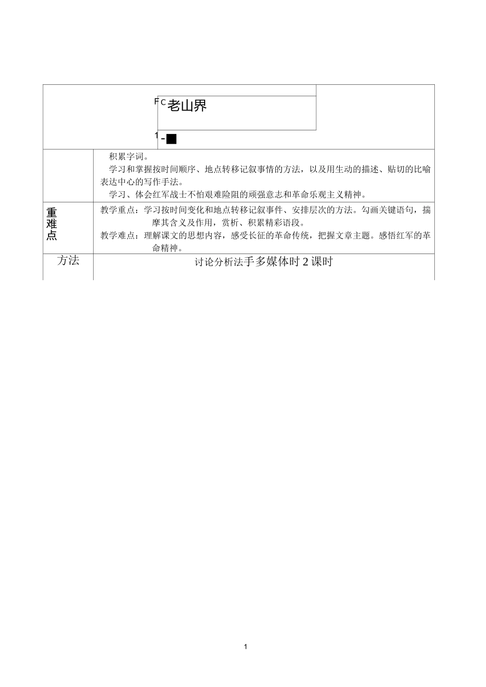 老山界教案 版本一_第1页
