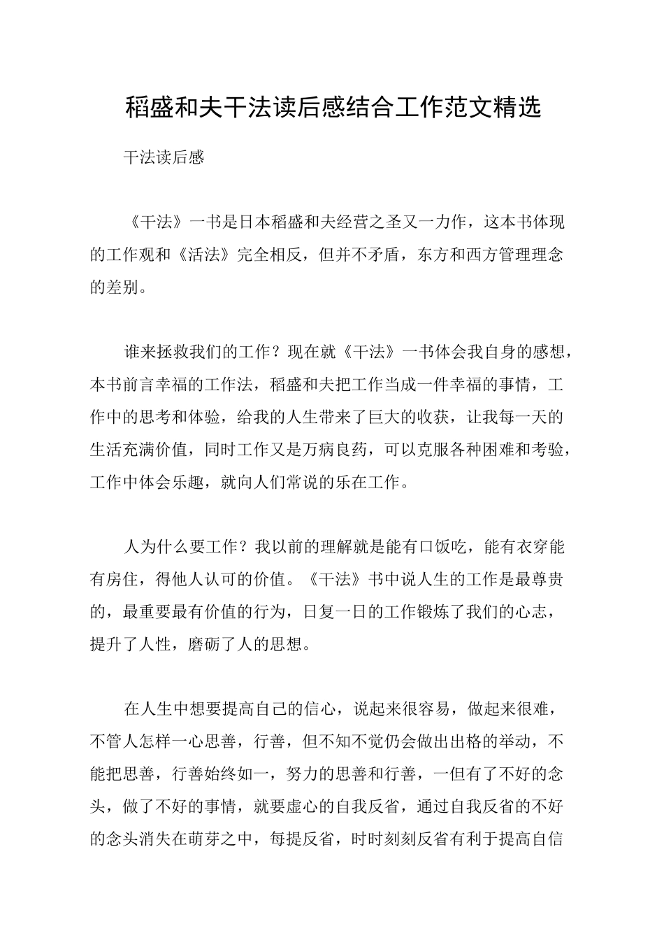 稻盛和夫干法读后感结合工作范文精选_第1页