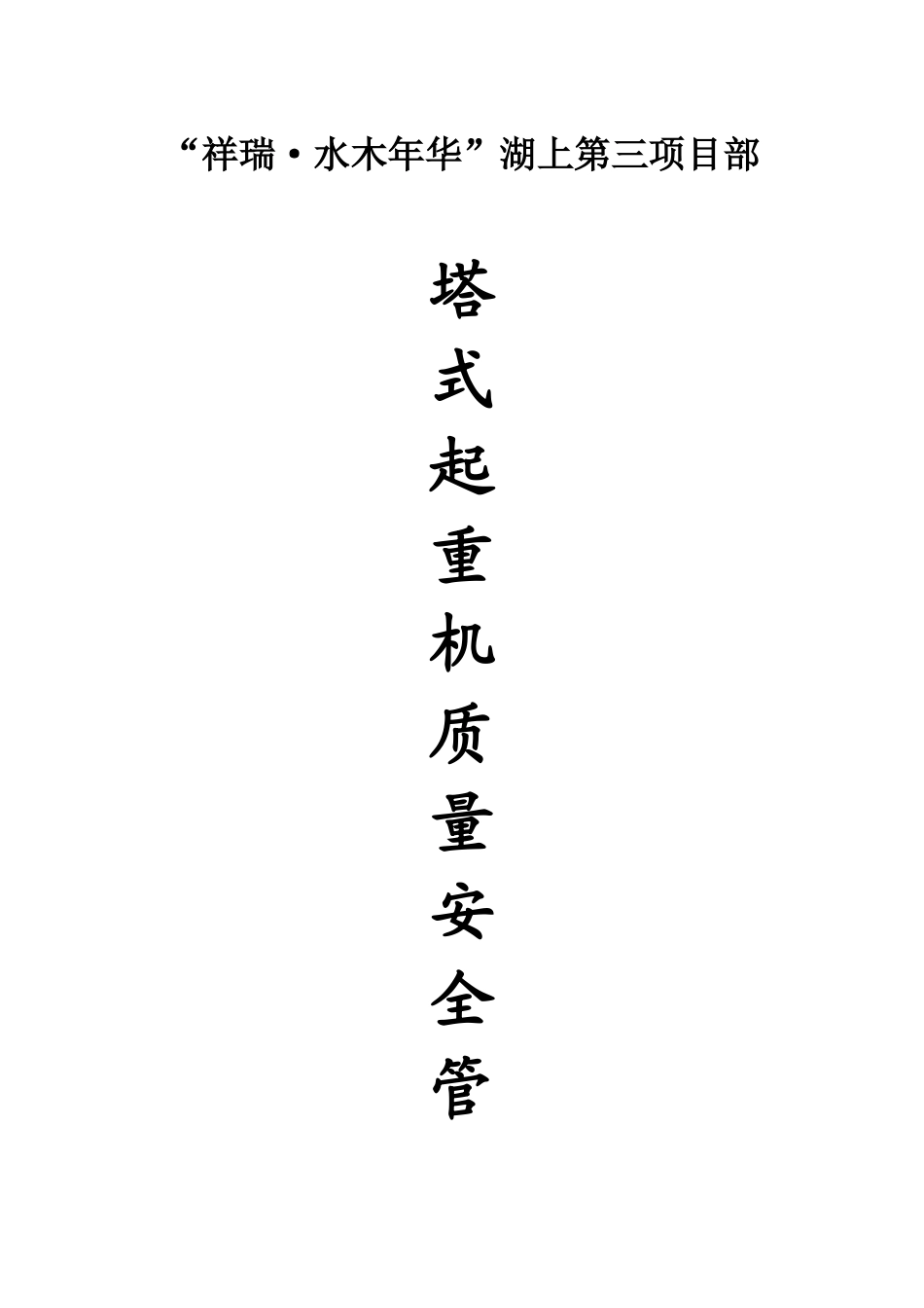 塔式起重机质量安全管理方案附表_第1页