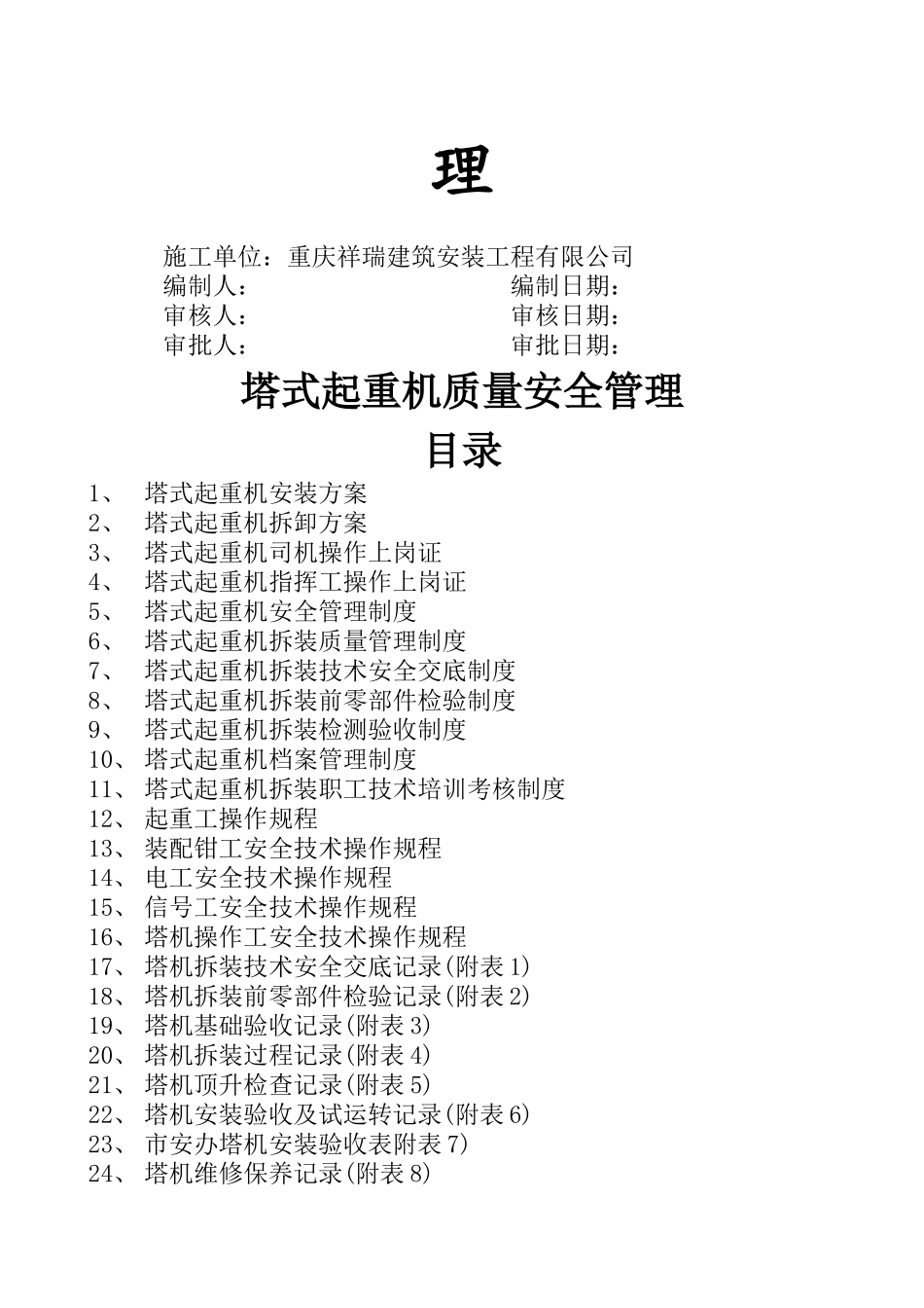 塔式起重机质量安全管理方案附表_第2页