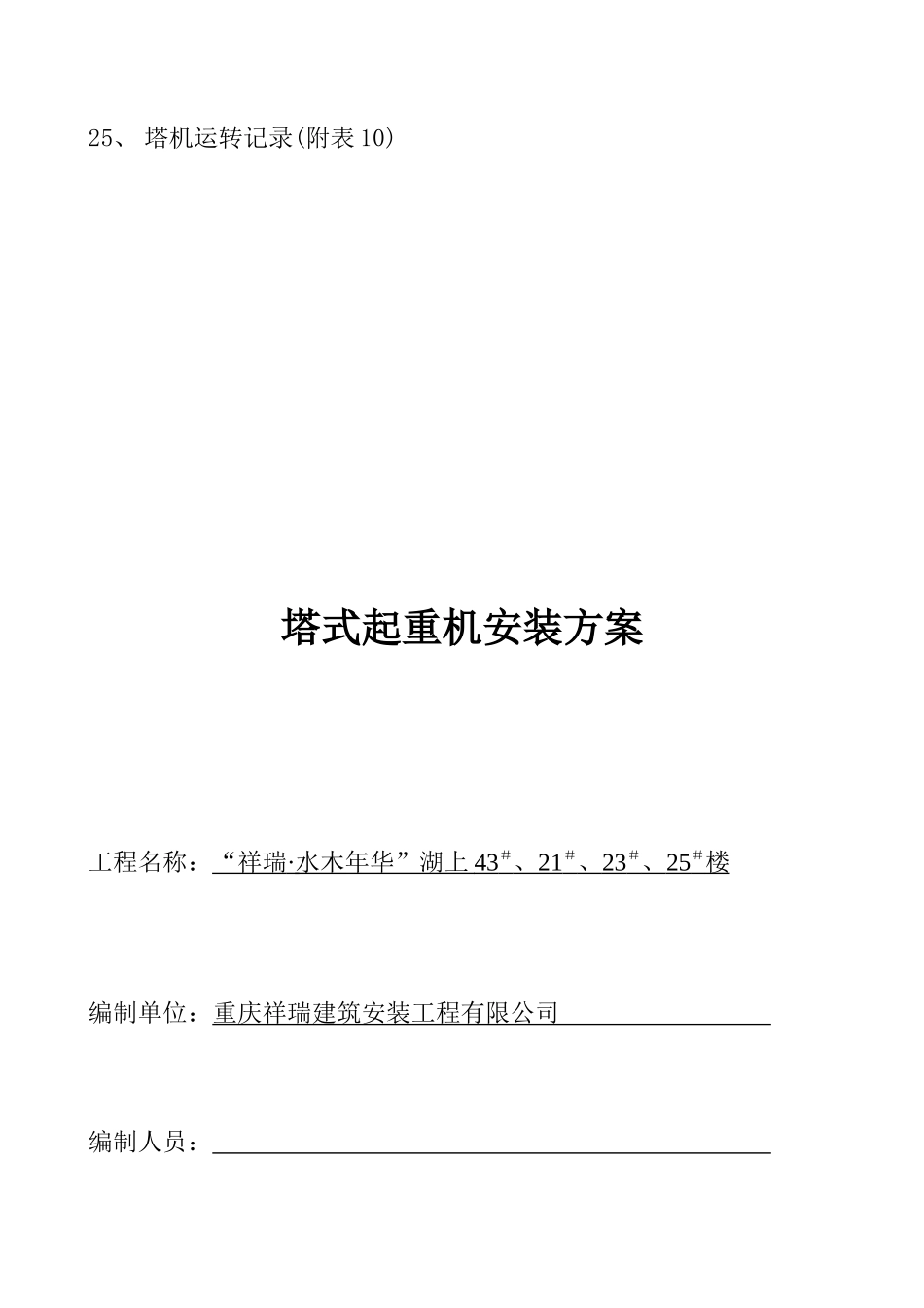 塔式起重机质量安全管理方案附表_第3页