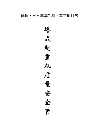 塔式起重机质量安全管理方案附表