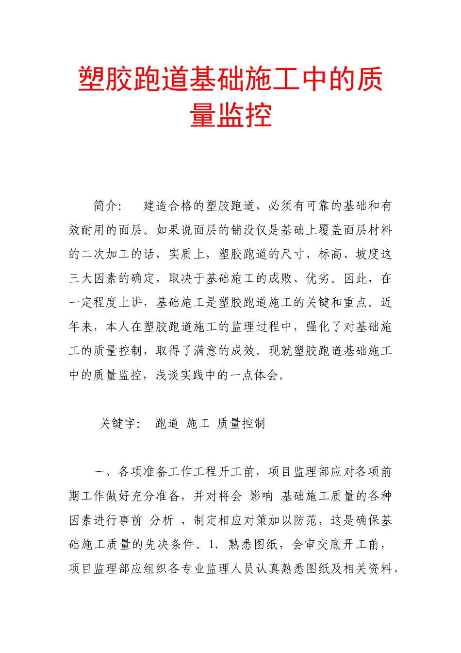 塑胶跑道基础施工中的质量监控_第1页