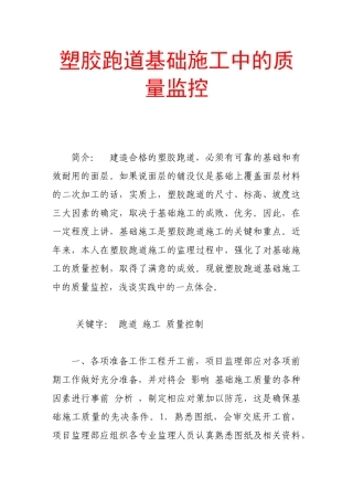 塑胶跑道基础施工中的质量监控