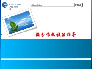 满分作文技法指导