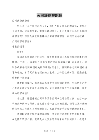 公司辞职辞职信