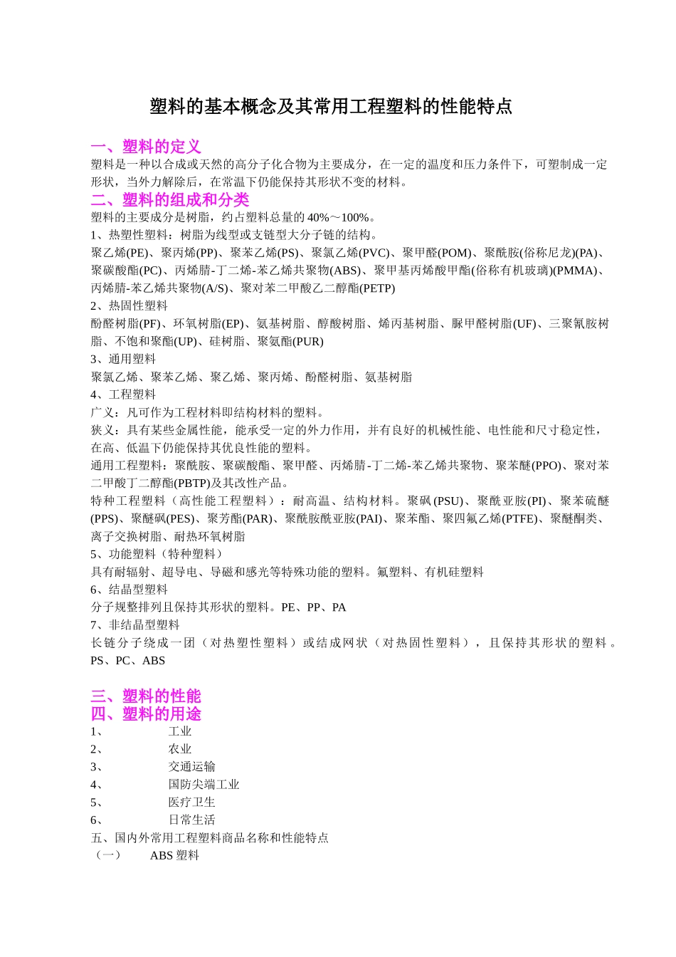 塑料的基本概念及其常用工程塑料的性能特点_第1页