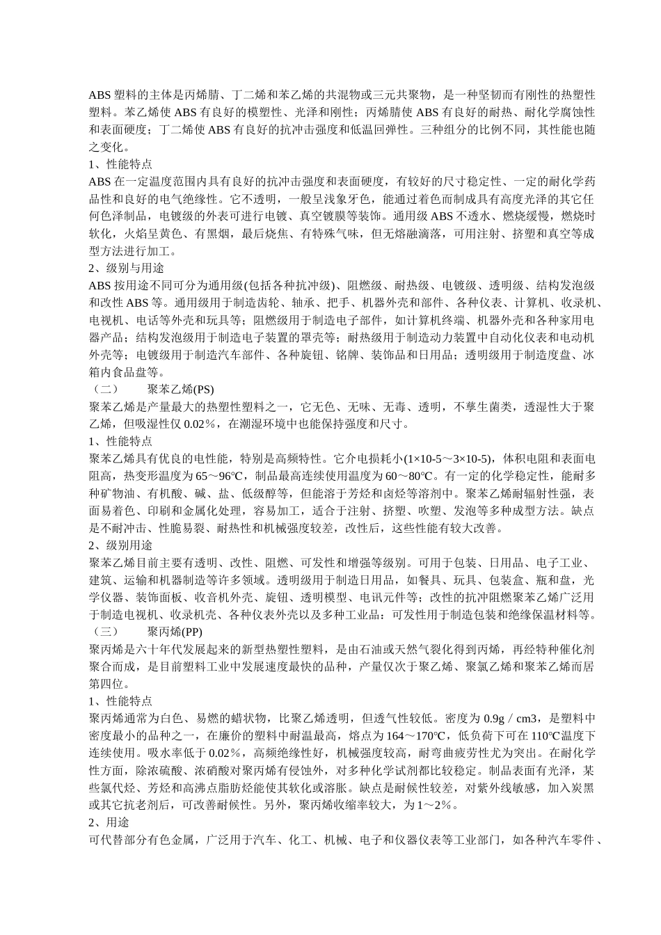 塑料的基本概念及其常用工程塑料的性能特点_第2页