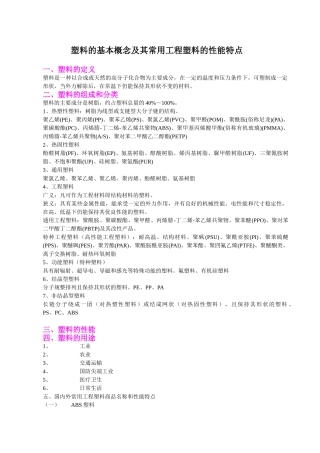 塑料的基本概念及其常用工程塑料的性能特点