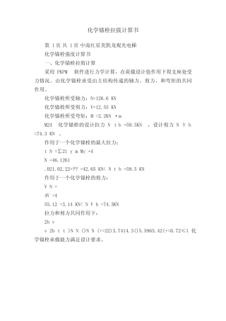 化学锚栓拉拔计算书 