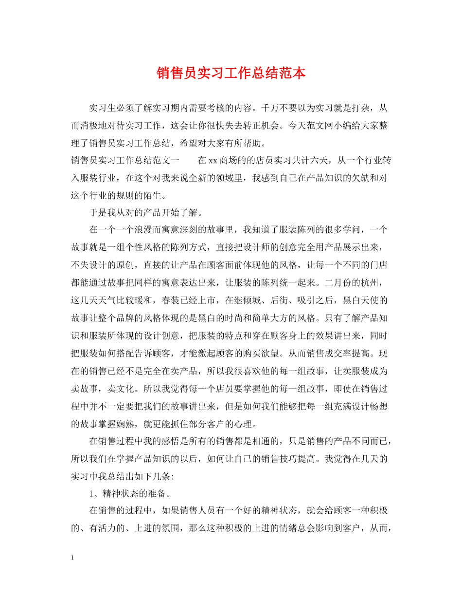 销售员实习工作总结范本_第1页