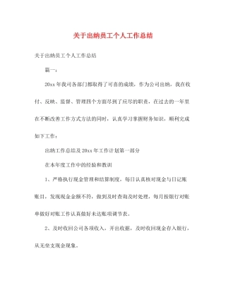 关于出纳员工个人工作总结