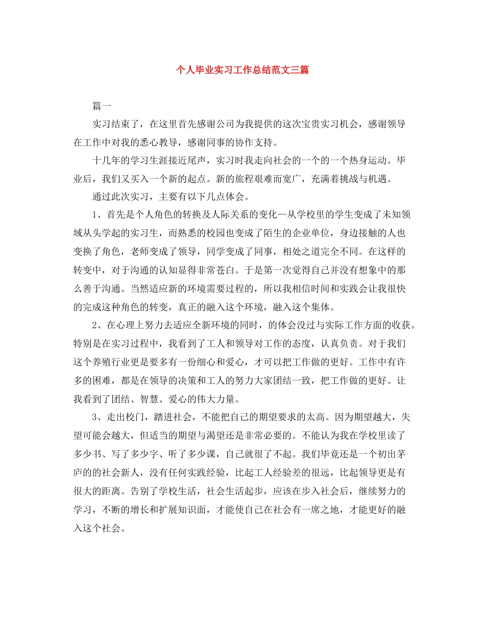 个人毕业实习工作总结范文三篇_第1页