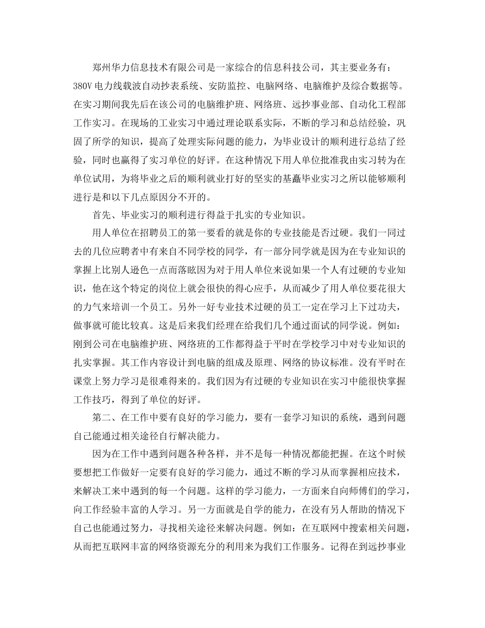 个人毕业实习工作总结范文三篇_第3页