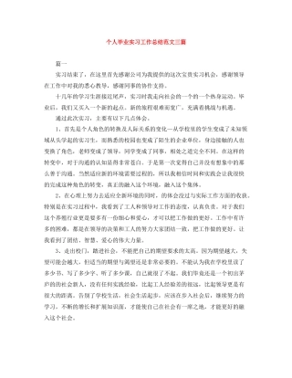个人毕业实习工作总结范文三篇