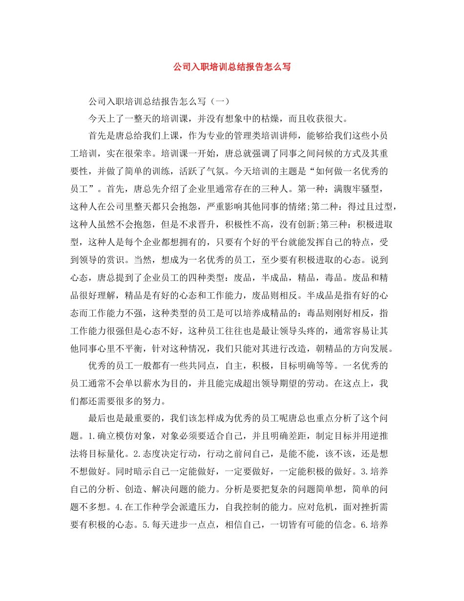 公司入职培训总结报告怎么写_第1页