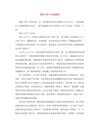 银行人员个人总结报告