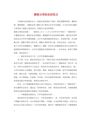 感恩父母的总结范文