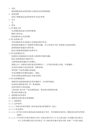塑胶制品品质管理细则QI-MF8-001