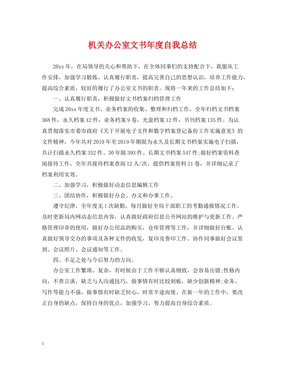 机关办公室文书年度自我总结_第1页