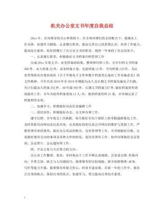 机关办公室文书年度自我总结