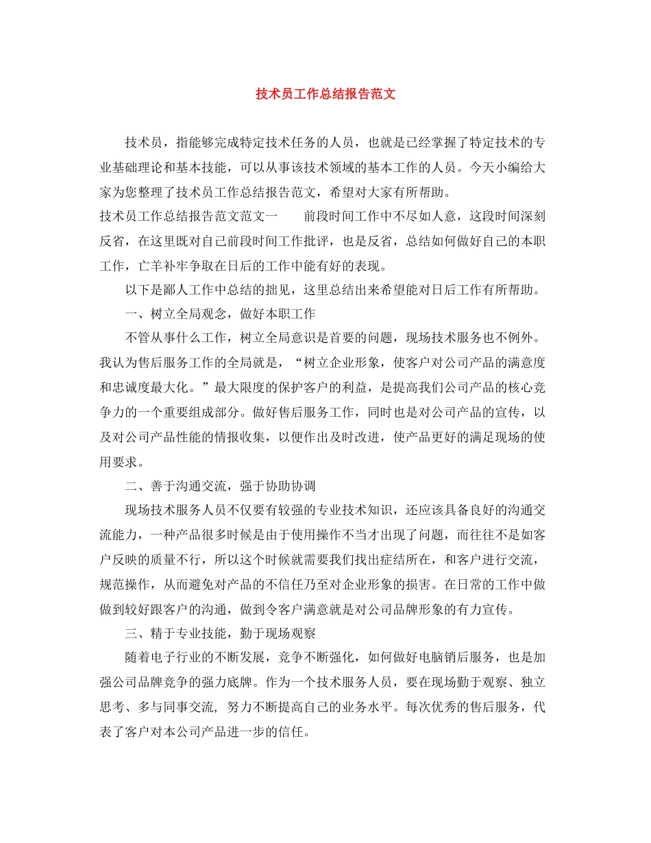 技术员工作总结报告范文_第1页