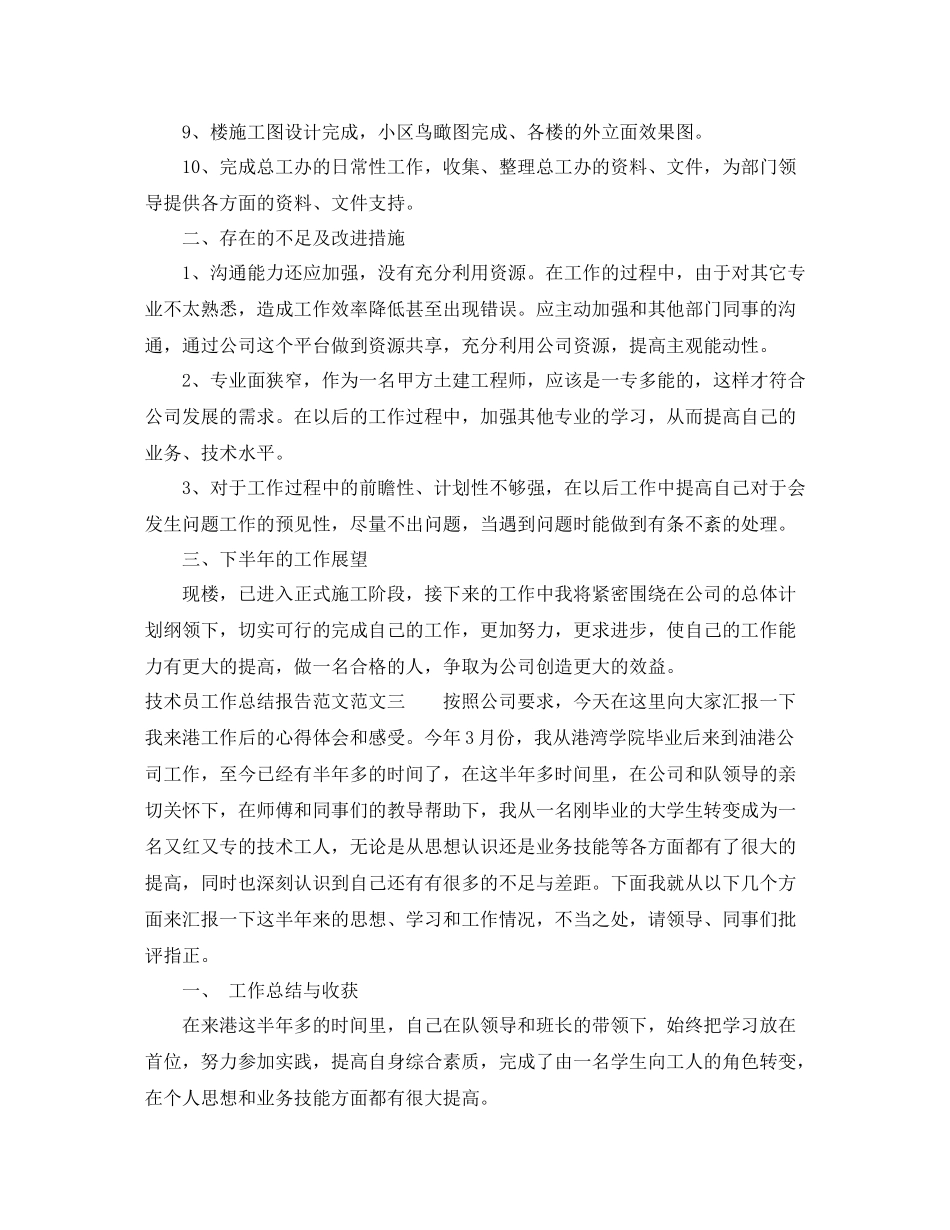 技术员工作总结报告范文_第3页