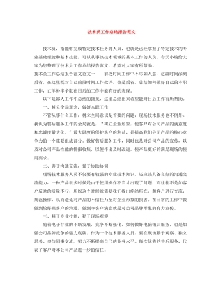 技术员工作总结报告范文