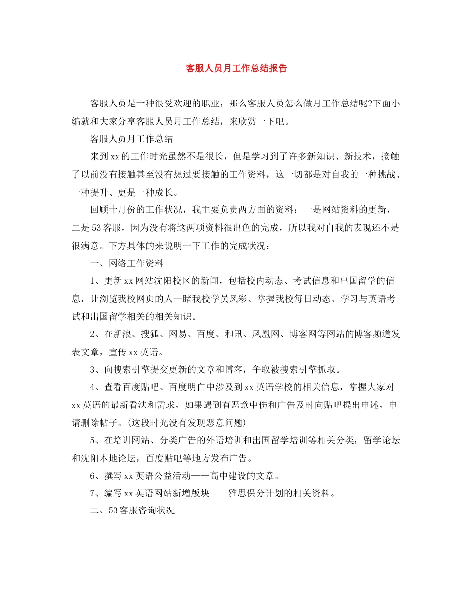 客服人员月工作总结报告_第1页