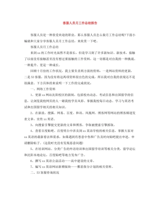 客服人员月工作总结报告