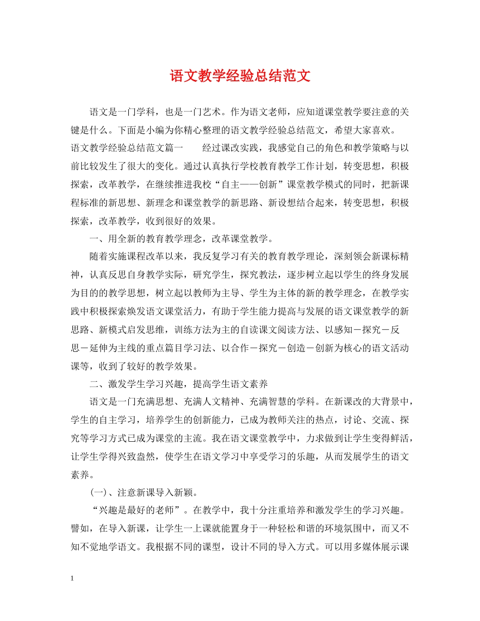 语文教学经验总结范文_第1页