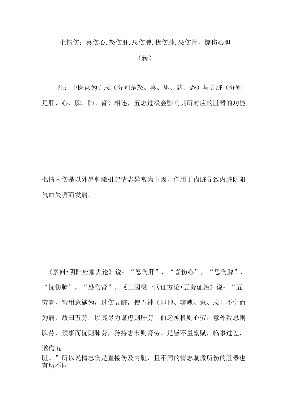 七情伤：喜伤心,怒伤肝,思伤脾,忧伤肺,恐伤肾,惊伤心胆_第1页