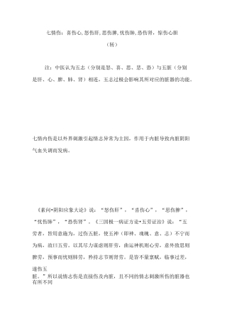 七情伤：喜伤心,怒伤肝,思伤脾,忧伤肺,恐伤肾,惊伤心胆