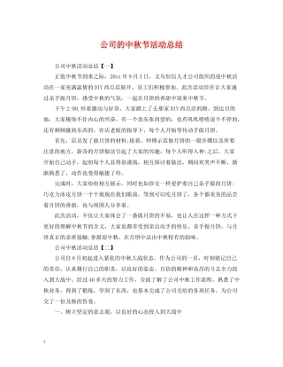 公司的中秋节活动总结