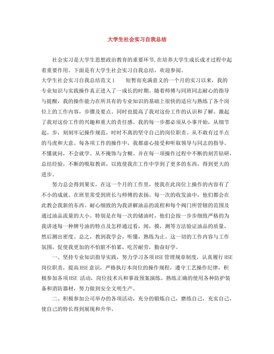 大学生社会实习自我总结_第1页