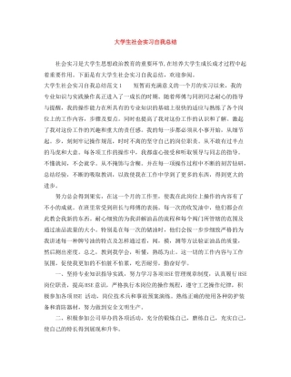 大学生社会实习自我总结