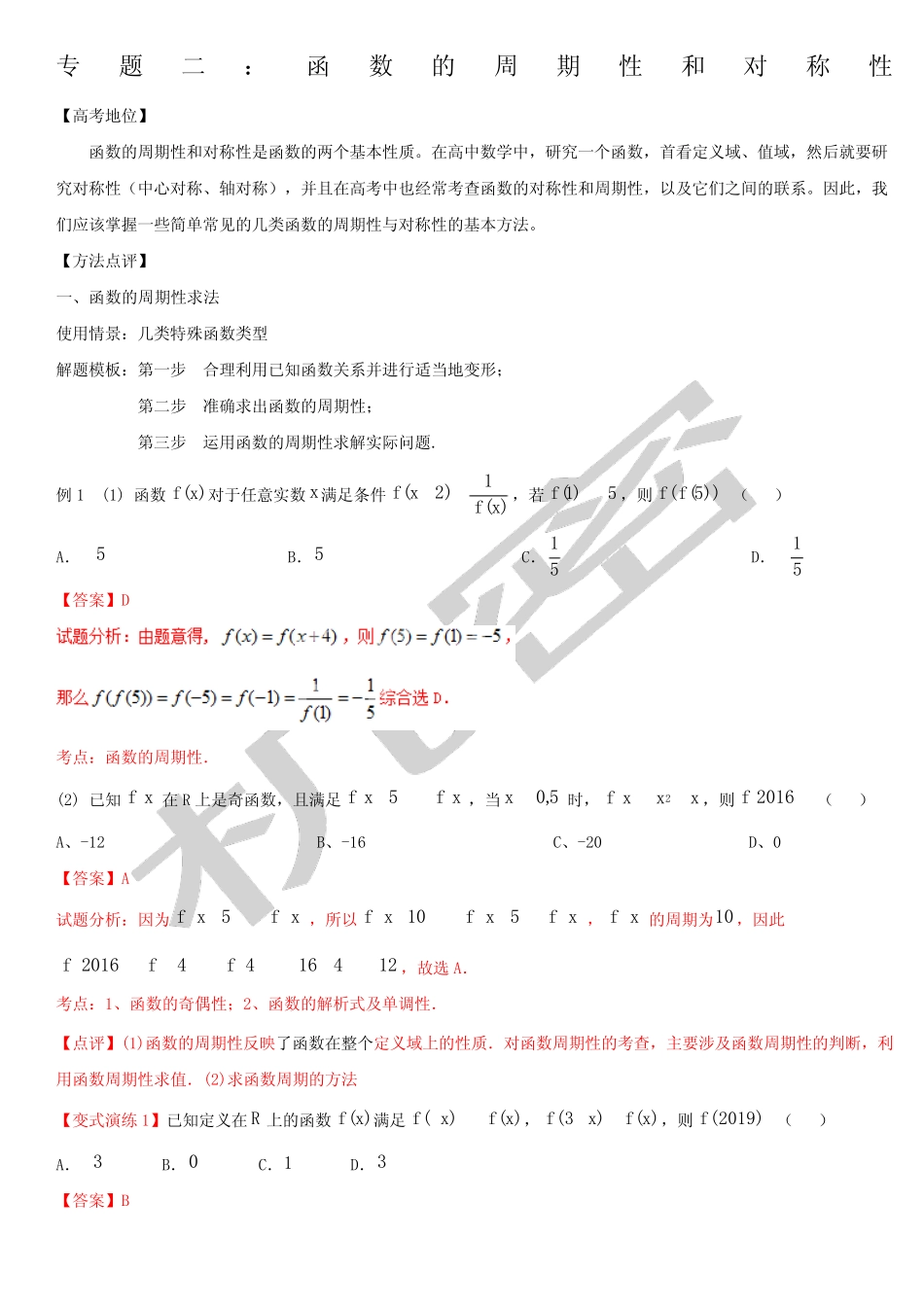 函数的周期性和对称性解析王彦文 _第1页