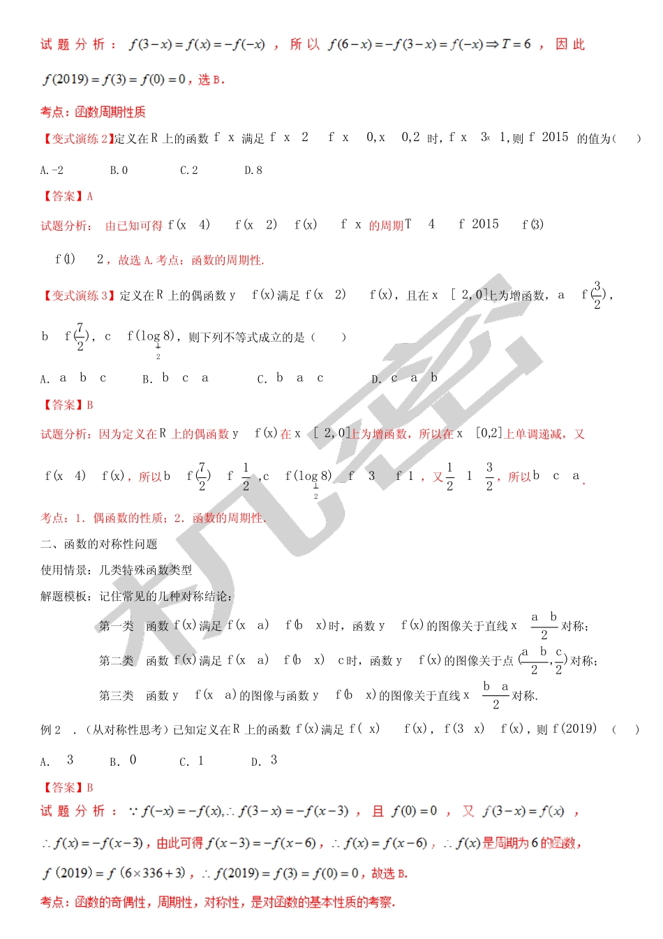 函数的周期性和对称性解析王彦文 _第2页