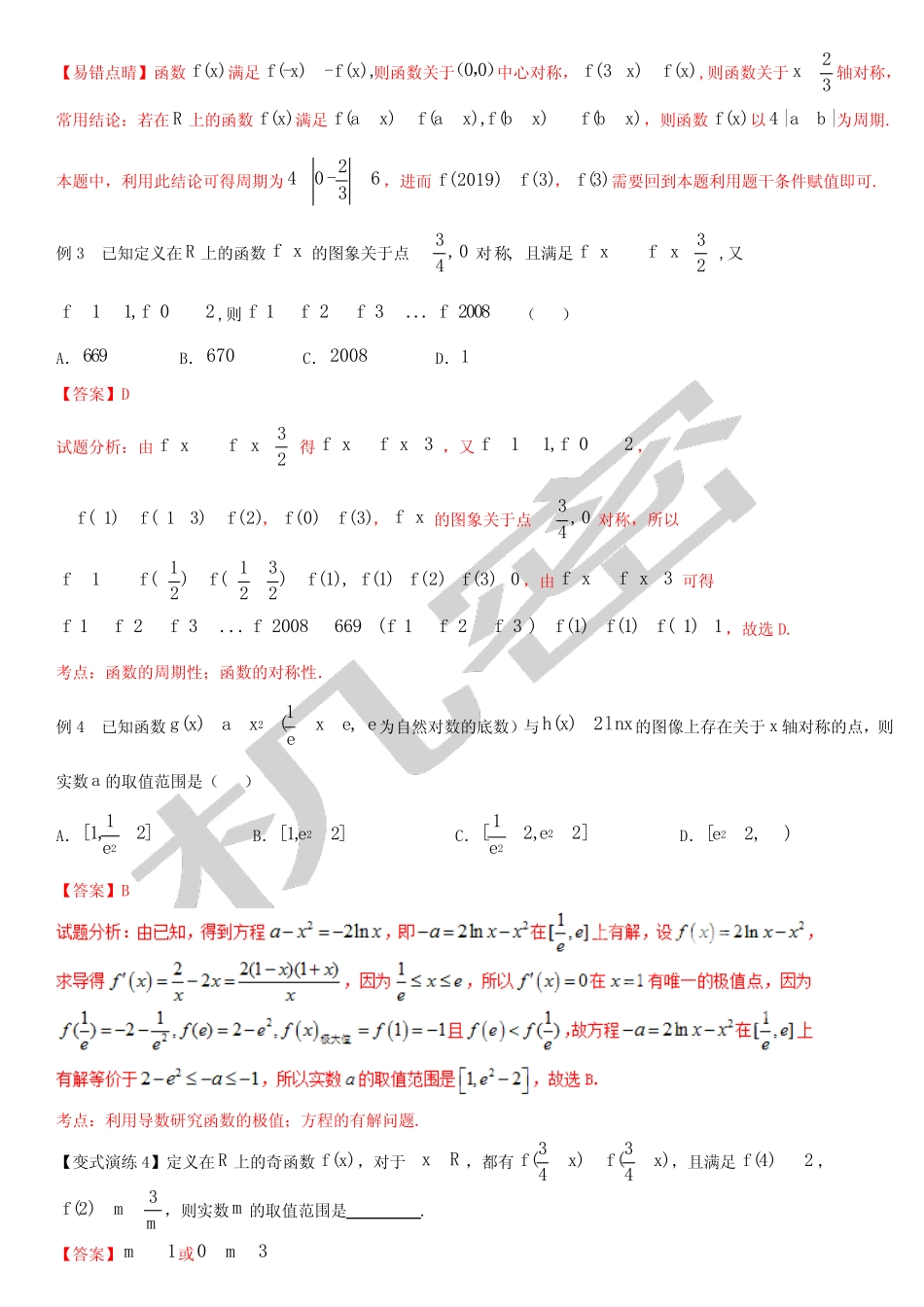 函数的周期性和对称性解析王彦文 _第3页
