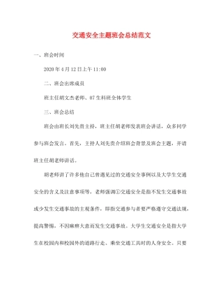 交通安全主题班会总结范文