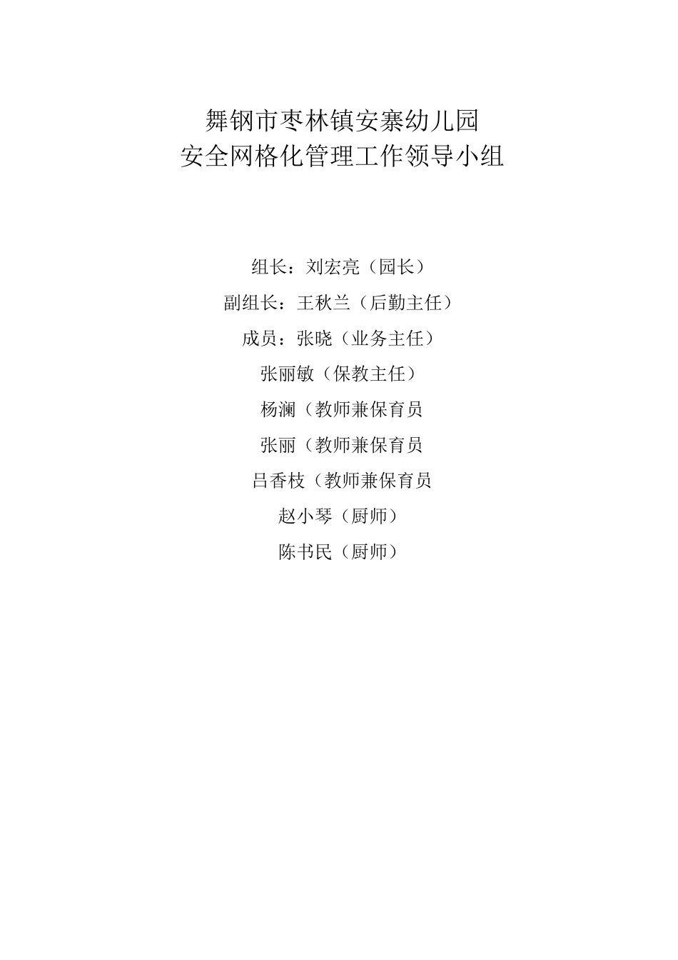 幼儿园安全网格化管理职责及要求_第1页