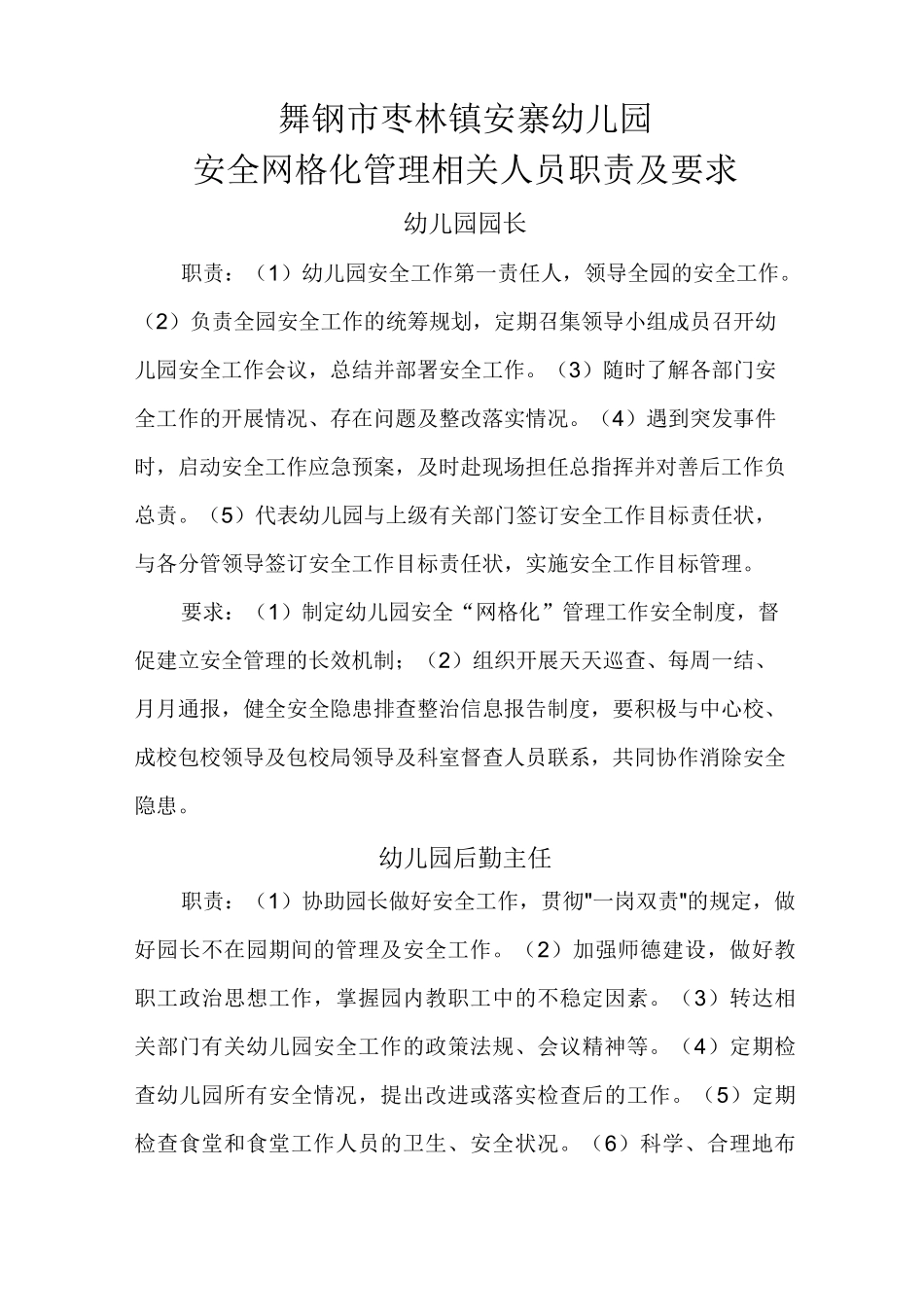 幼儿园安全网格化管理职责及要求_第2页