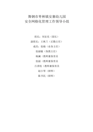 幼儿园安全网格化管理职责及要求