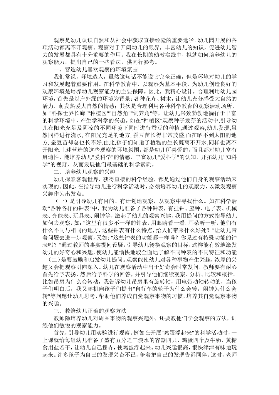 在科学活动中如何培养幼儿的观察能力_第1页