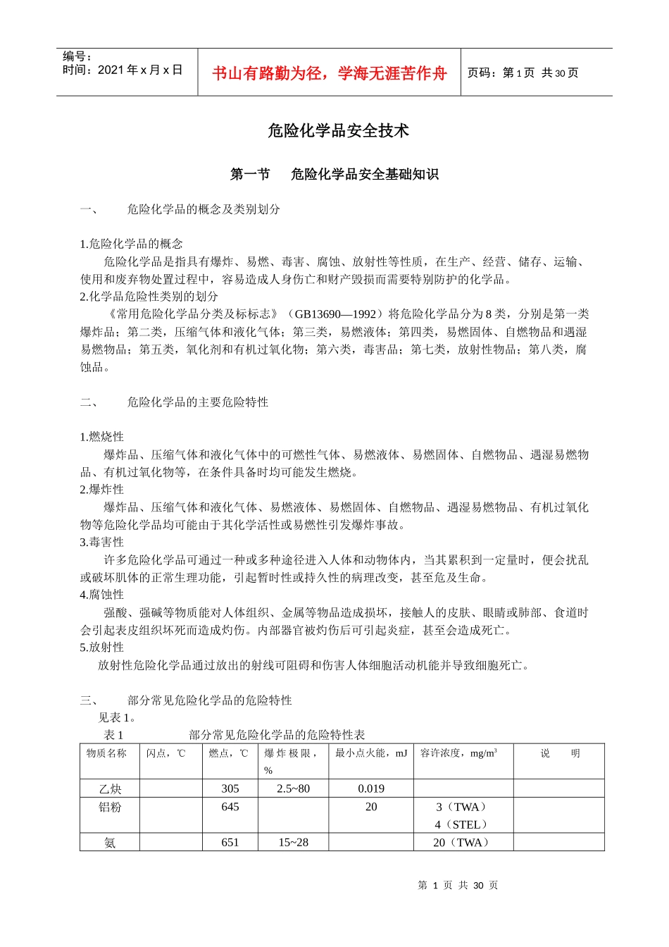 危化品安全技术_第1页