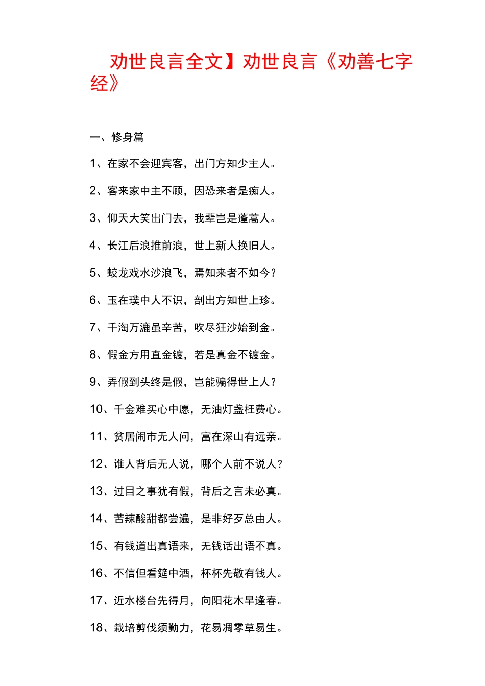 【劝世良言全文】劝世良言《劝善七字经》_第1页